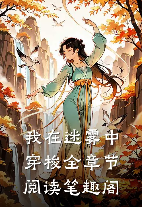我在迷雾中穿梭全章节阅读笔趣阁