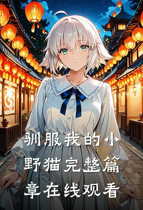 驯服我的小野猫完整篇章在线观看