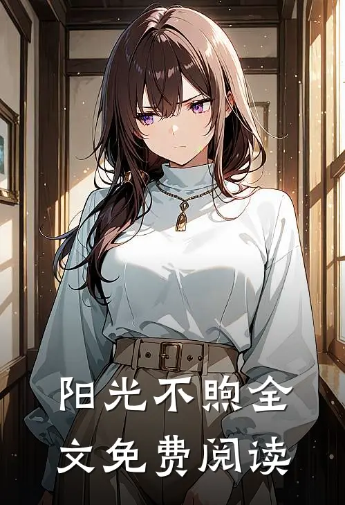 阳光不煦全文免费阅读