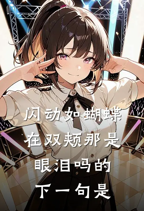 闪动如蝴蝶在双颊那是眼泪吗的下一句是