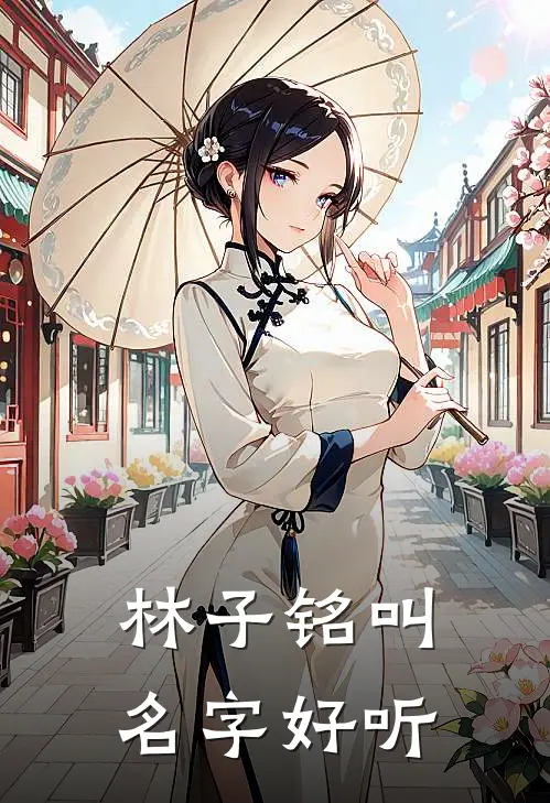 林子铭叫名字好听