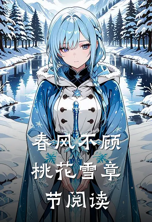 春风不顾桃花雪章节阅读