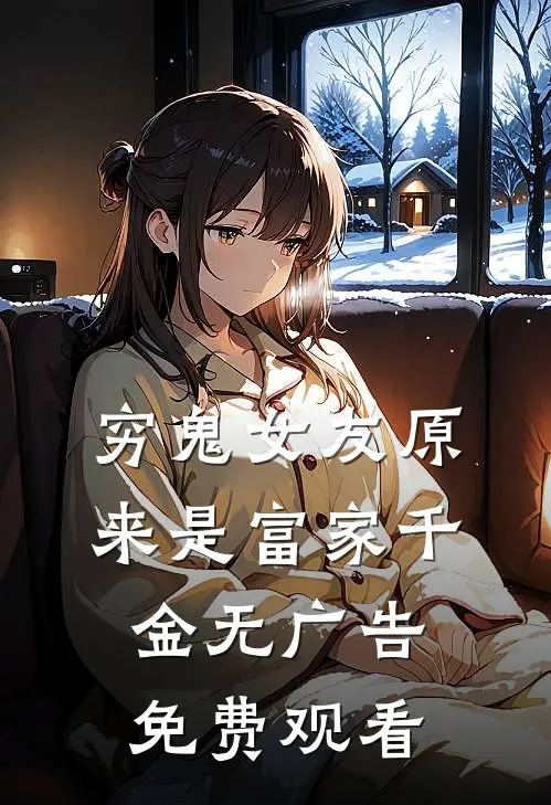 穷鬼女友原来是富家千金无广告免费观看