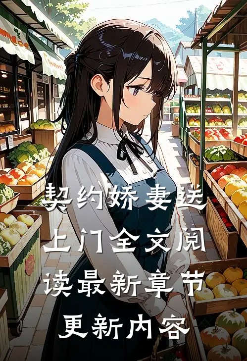 契约娇妻送上门全文阅读最新章节更新内容