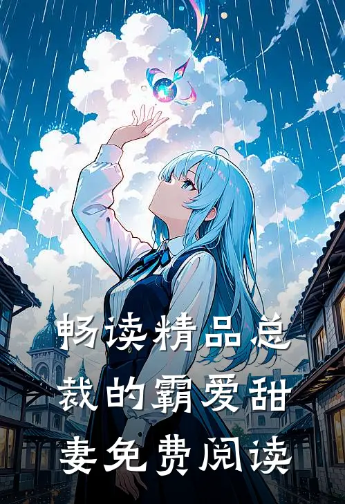 畅读精品总裁的霸爱甜妻免费阅读