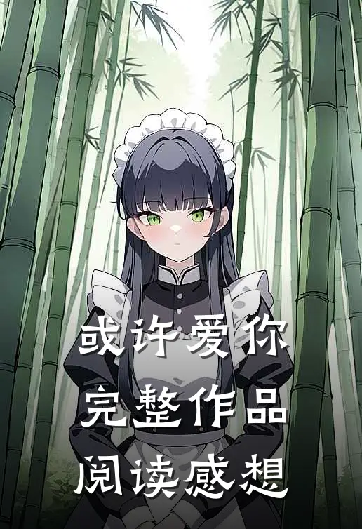 或许爱你完整作品阅读感想