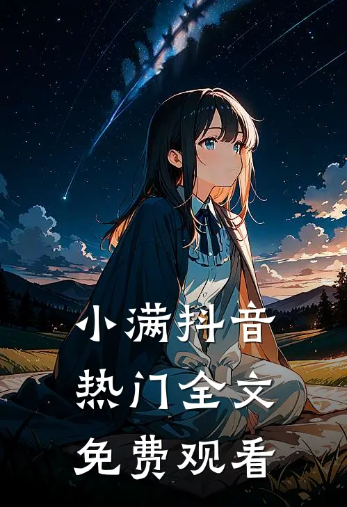 小满抖音热门全文免费观看