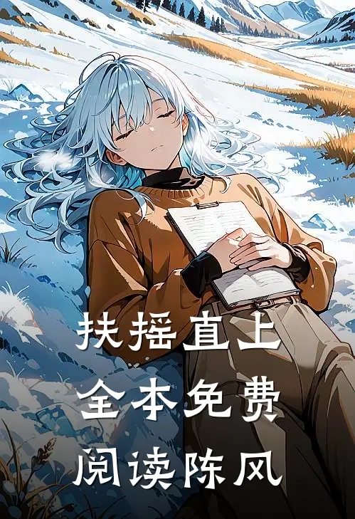 扶摇直上全本免费阅读陈风