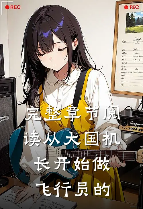 完整章节阅读从大国机长开始做飞行员的