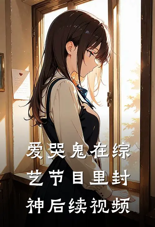 爱哭鬼在综艺节目里封神后续视频