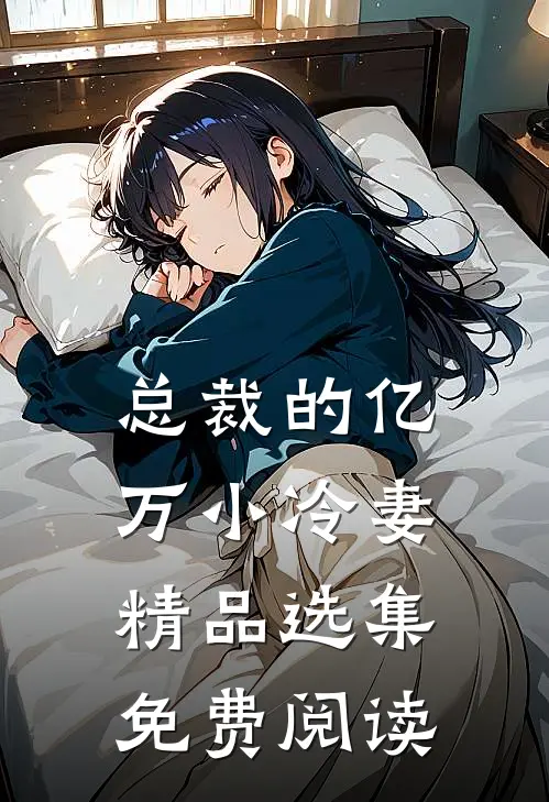 总裁的亿万小冷妻精品选集免费阅读