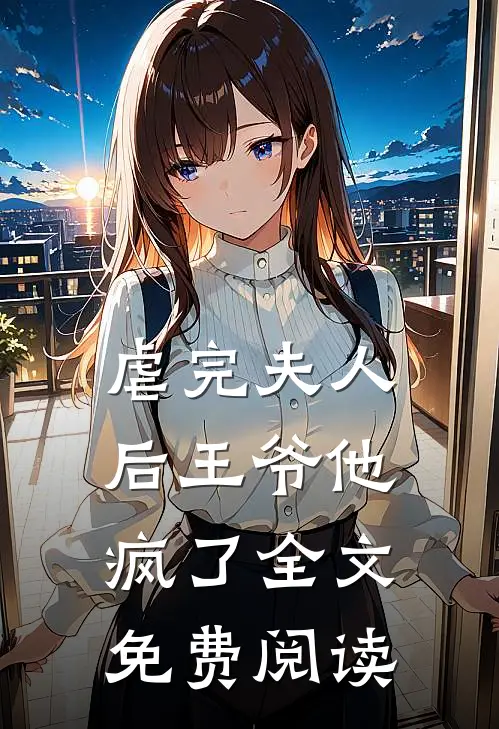虐完夫人后王爷他疯了全文免费阅读