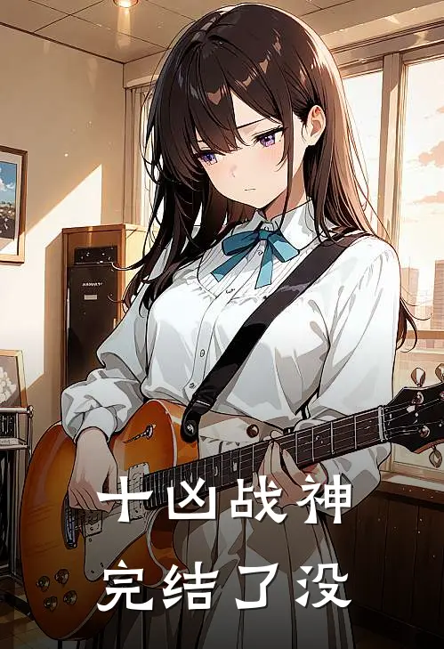 十凶战神完结了没