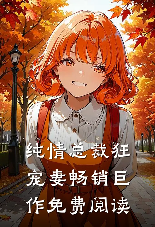 纯情总裁狂宠妻畅销巨作免费阅读