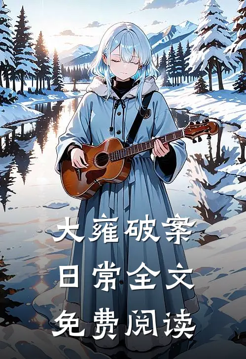 大雍破案日常全文免费阅读