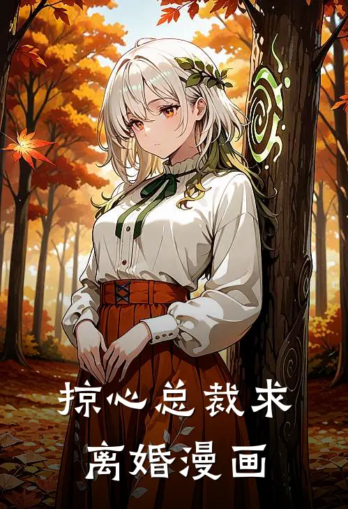掠心总裁求离婚漫画
