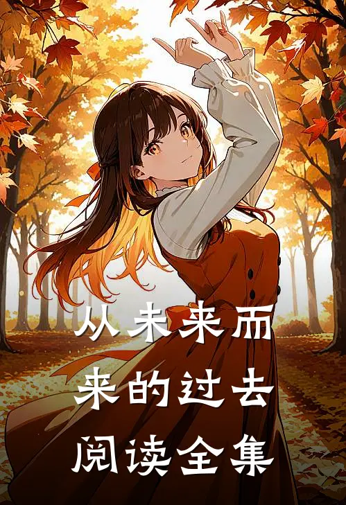 从未来而来的过去阅读全集
