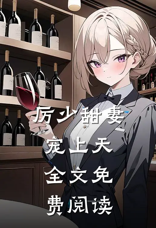 厉少甜妻宠上天全文免费阅读