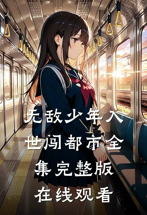 无敌少年入世闯都市全集完整版在线观看