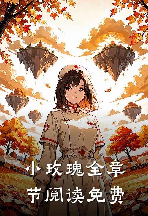 小玫瑰全章节阅读免费