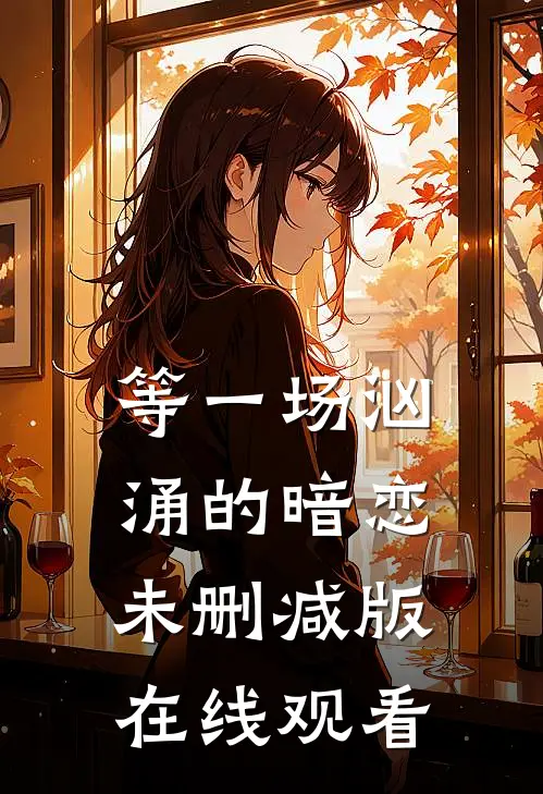 等一场汹涌的暗恋未删减版在线观看