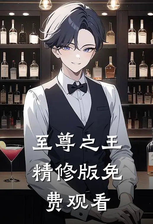 至尊之王精修版免费观看
