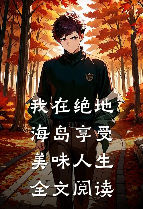 我在绝地海岛享受美味人生全文阅读