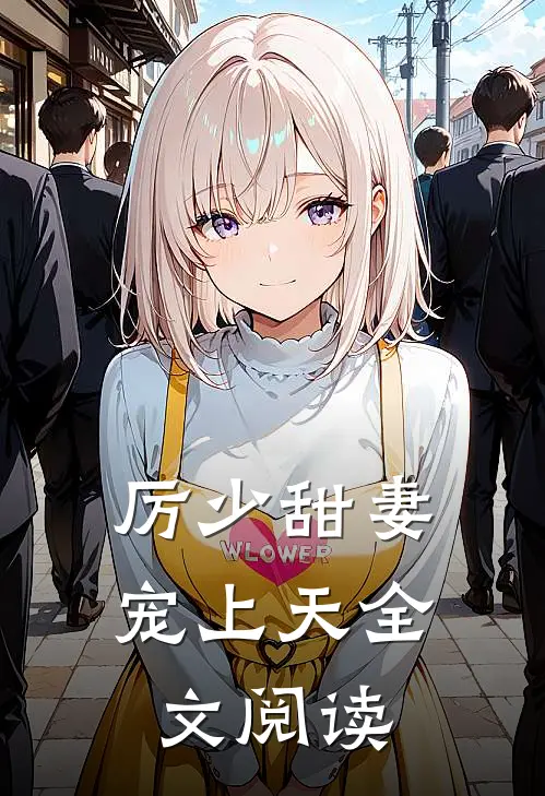 厉少甜妻宠上天全文阅读