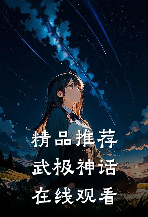 精品推荐武极神话在线观看
