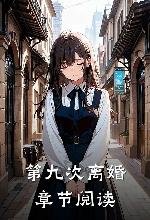 第九次离婚章节阅读