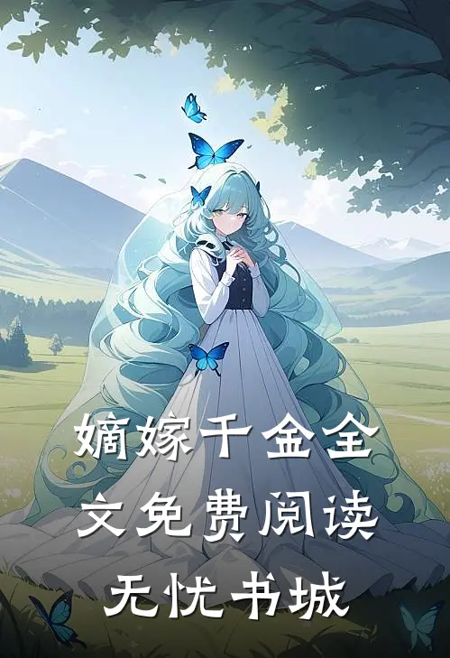 嫡嫁千金全文免费阅读无忧书城