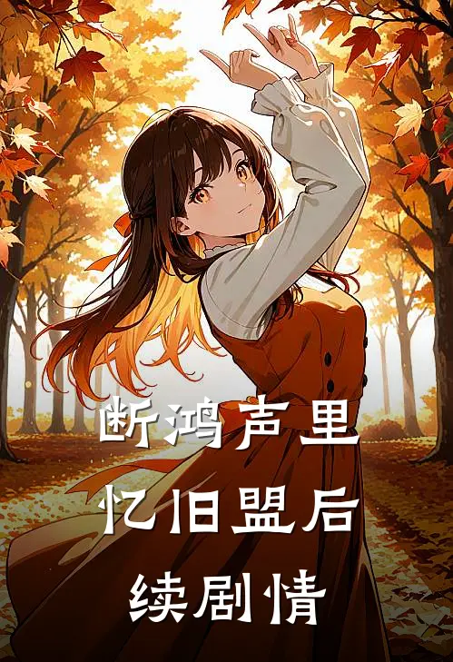 断鸿声里忆旧盟后续剧情