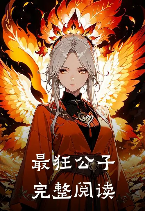 最狂公子完整阅读