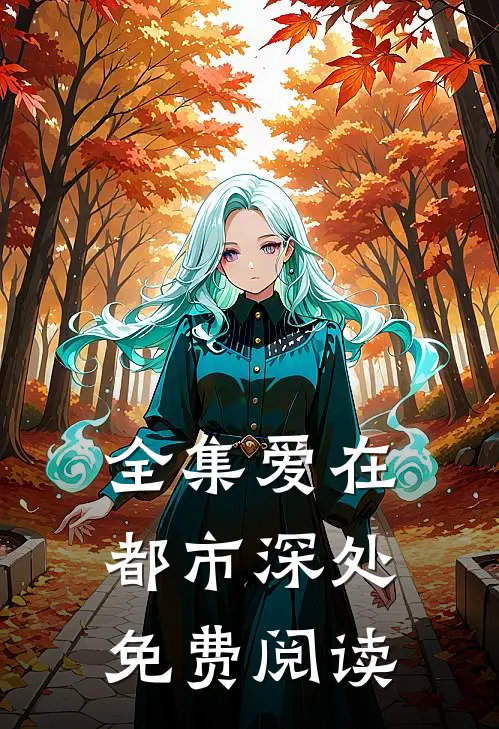 全集爱在都市深处免费阅读