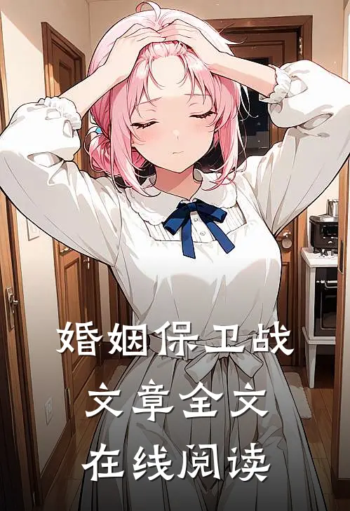 婚姻保卫战文章全文在线阅读
