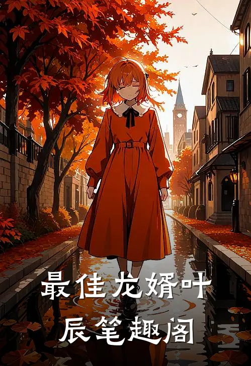 最佳龙婿叶辰笔趣阁