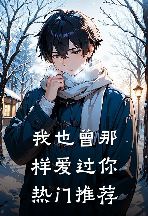 我也曾那样爱过你热门推荐