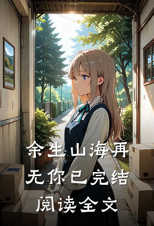 余生山海再无你已完结阅读全文