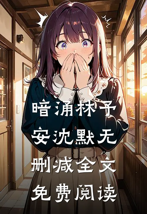 暗涌林予安沈默无删减全文免费阅读