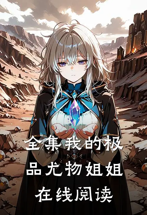 全集我的极品尤物姐姐在线阅读