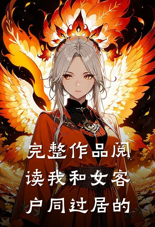 完整作品阅读我和女客户同过居的