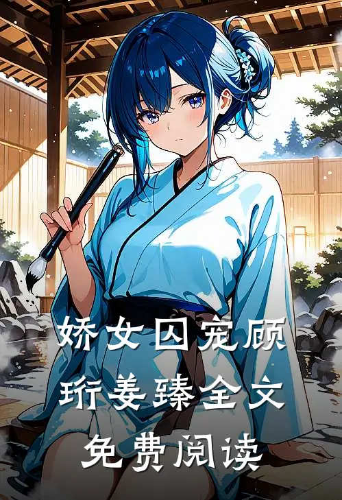 娇女囚宠顾珩姜臻全文免费阅读