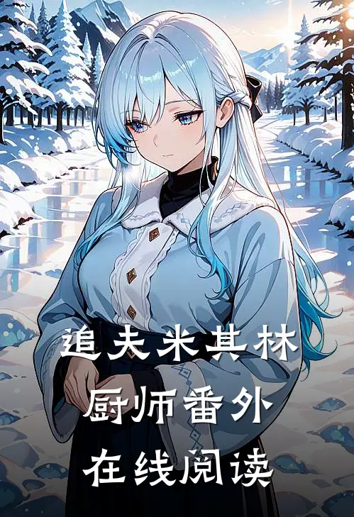 追夫米其林厨师 番外在线阅读