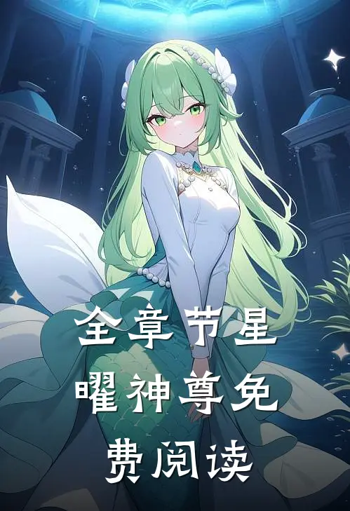 全章节星曜神尊免费阅读