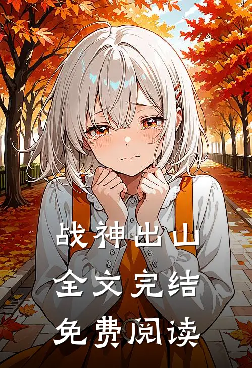 战神出山全文完结免费阅读