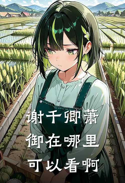 谢千卿萧御在哪里可以看啊