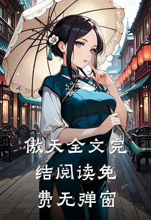 傲天全文完结阅读免费无弹窗