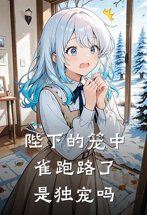 陛下的笼中雀跑路了是独宠吗