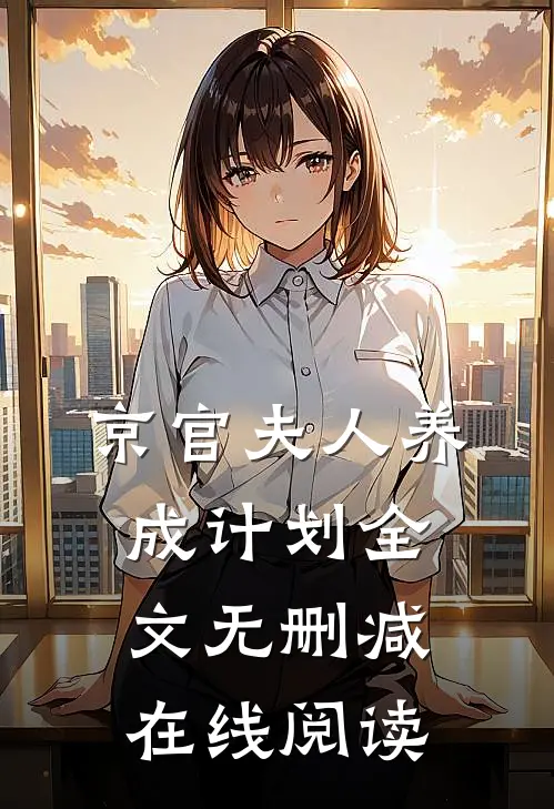 京官夫人养成计划全文无删减在线阅读