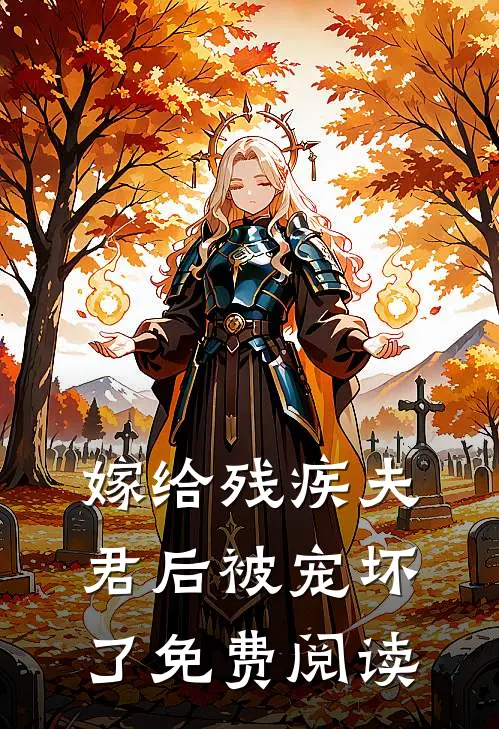 嫁给残疾夫君后被宠坏了免费阅读
